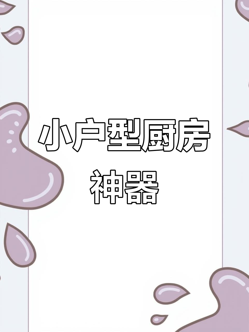 4㎡厨房改造,蒸烤箱一体集成灶省空间又实用!