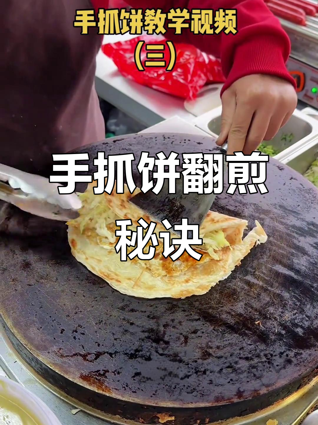 夜市煎饼果子制作秘籍,手抓饼翻转技巧大揭秘