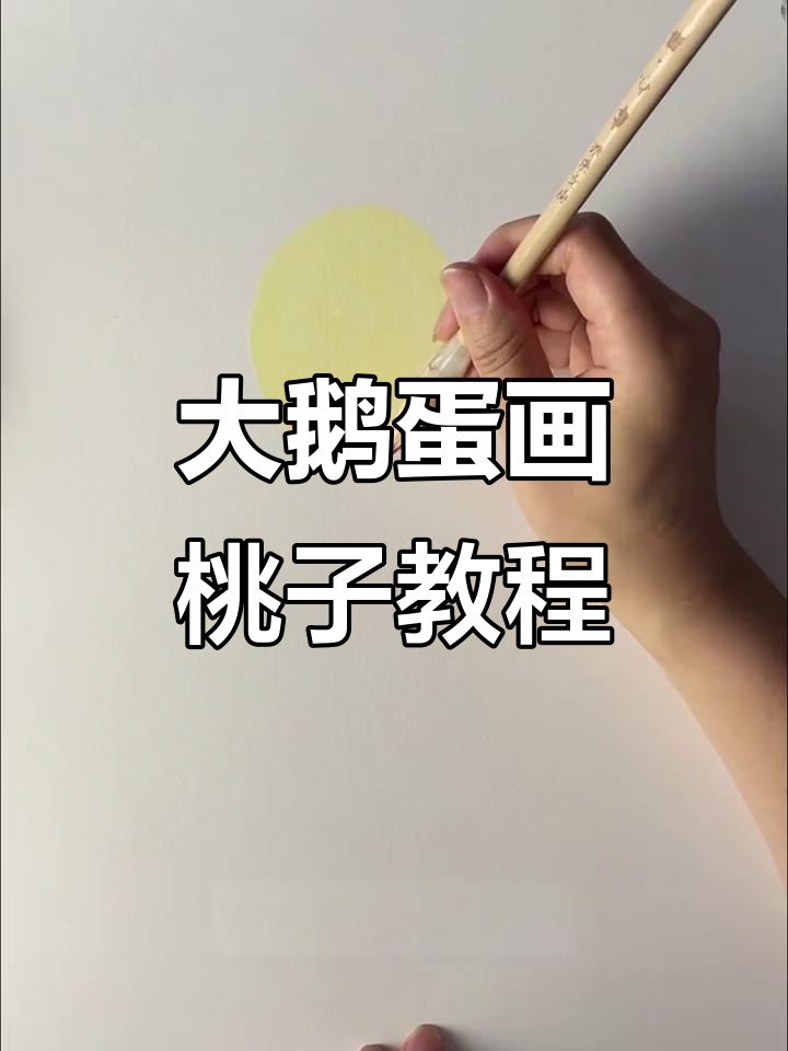 轻松学会大鹅蛋画桃法，简单又有趣！