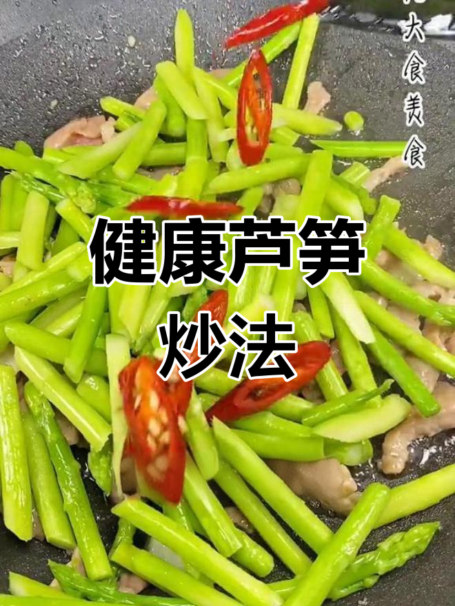 芦笋炒肉丝,营养美味又简单
