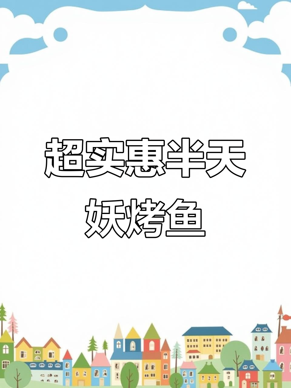 偃师首阳万达的半天妖烤鱼,超值套餐让你吃到停不下来