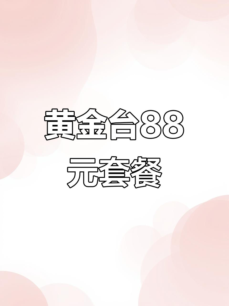 海口跨年夜必试美食,黄金台套餐超值又美味
