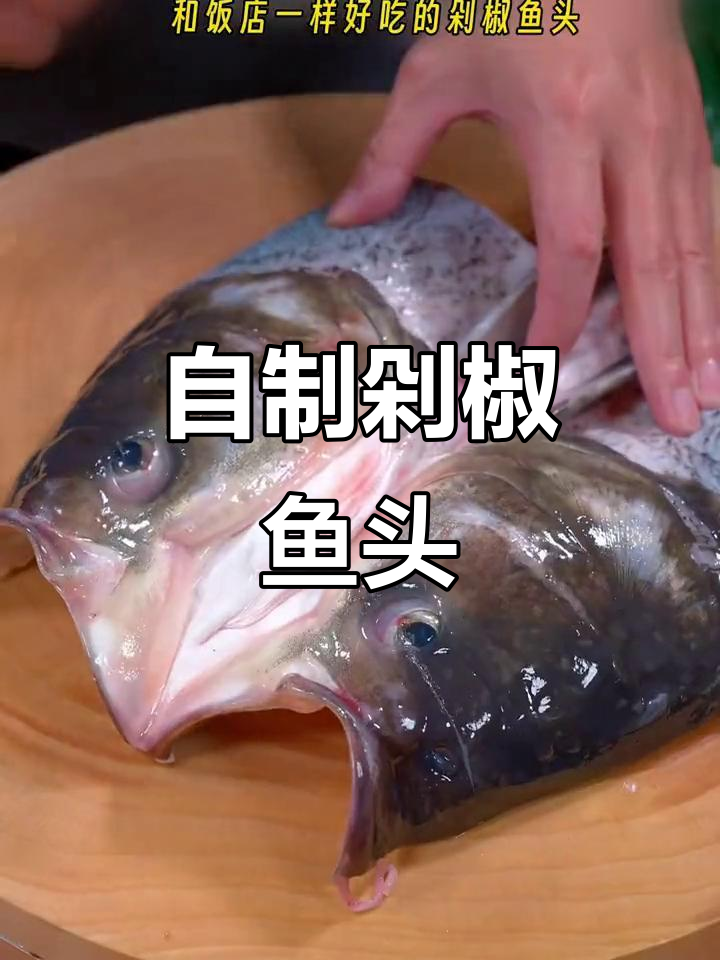 在家做剁椒鱼头,肉嫩汤鲜美,拌饭更香