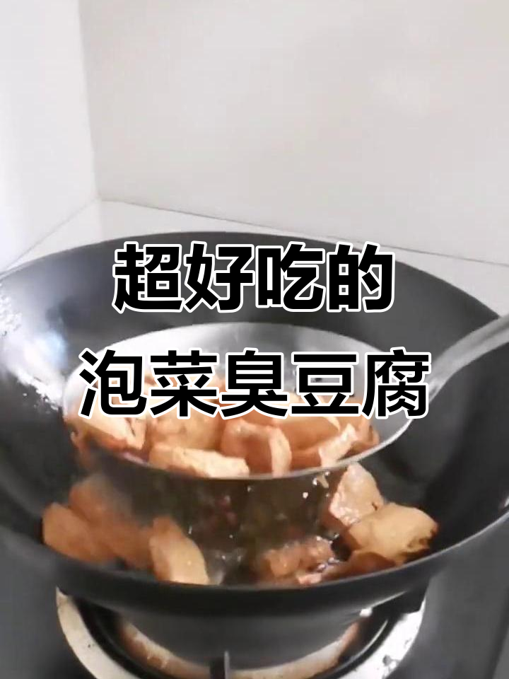 泡菜臭豆腐,比小吃摊还好吃!做法超简单