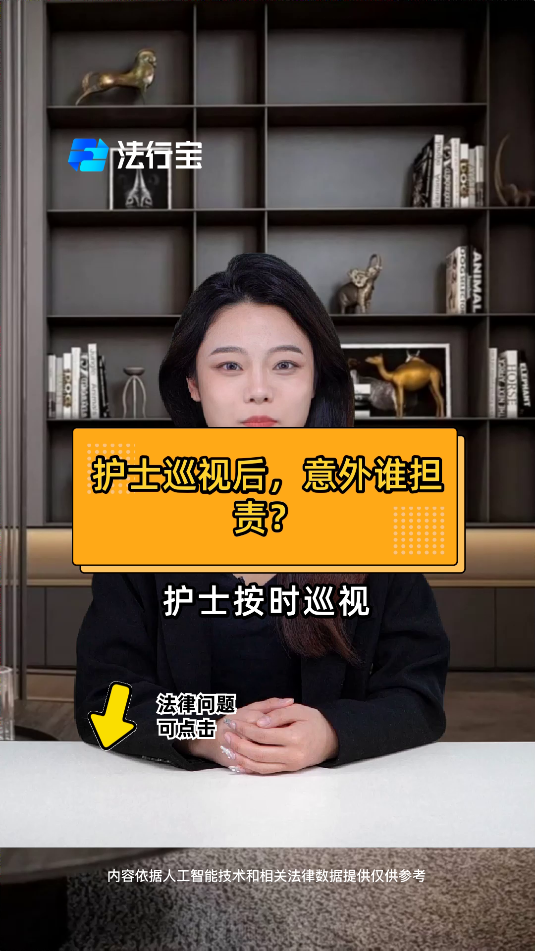 护士巡视后，意外谁担责？