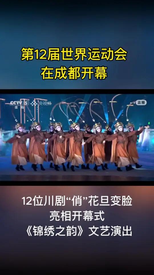 省川12位“俏”花旦亮相成都世运会开幕式文艺演出「运动无限 气象万千 川腔戏韵 幻化大千」