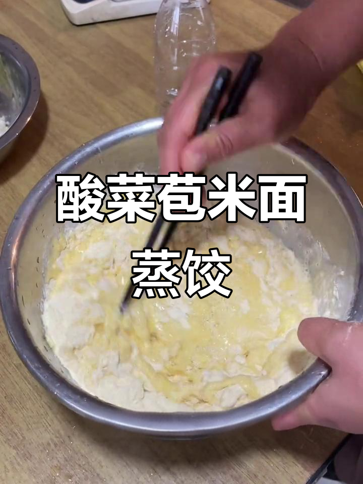 酸菜猪肉苞米面蒸饺,凉水和面的做法超简单