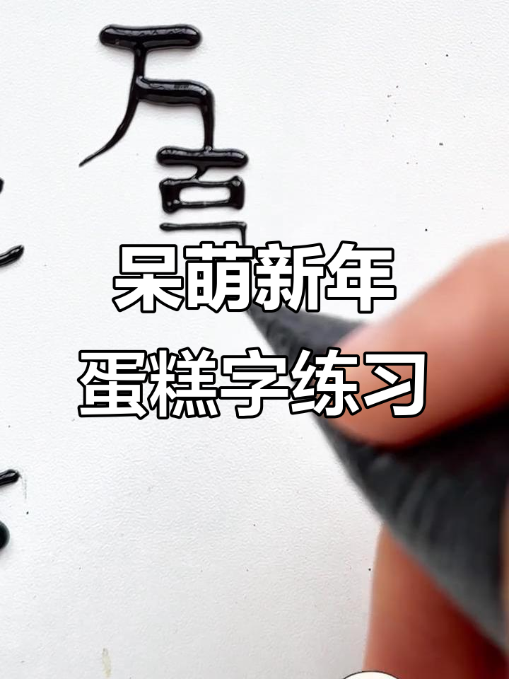 新年祝福语蛋糕字体练习,呆萌可爱风格来袭