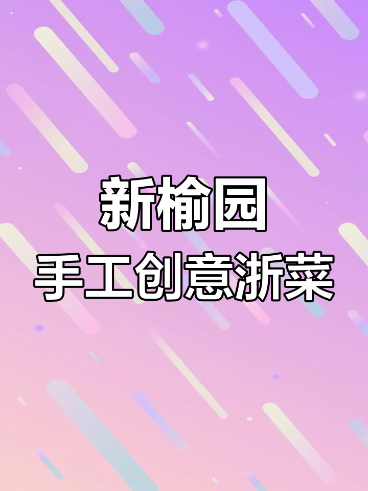 杭州黑珍珠三星餐厅,创意浙菜与独特体验完美结合