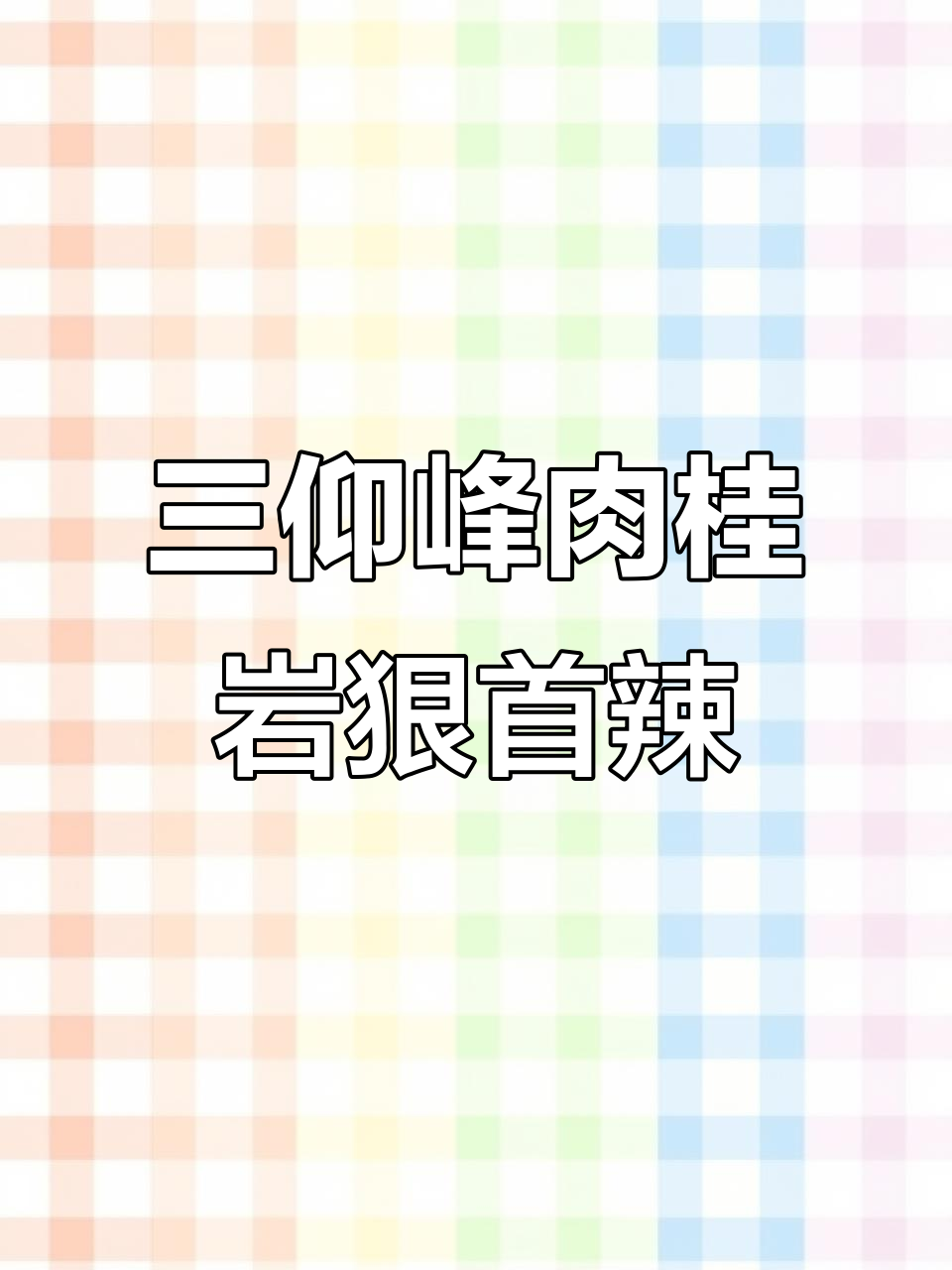 武夷岩茶三仰峰肉桂,香气扑鼻,辣味十足!