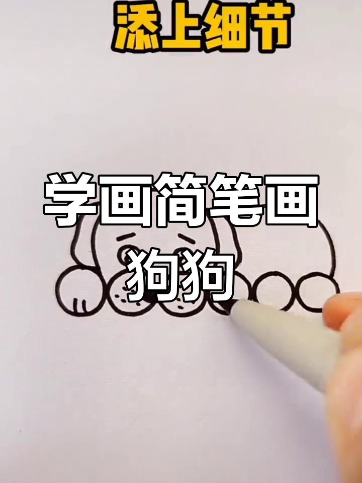 简单步骤画出可爱小狗
