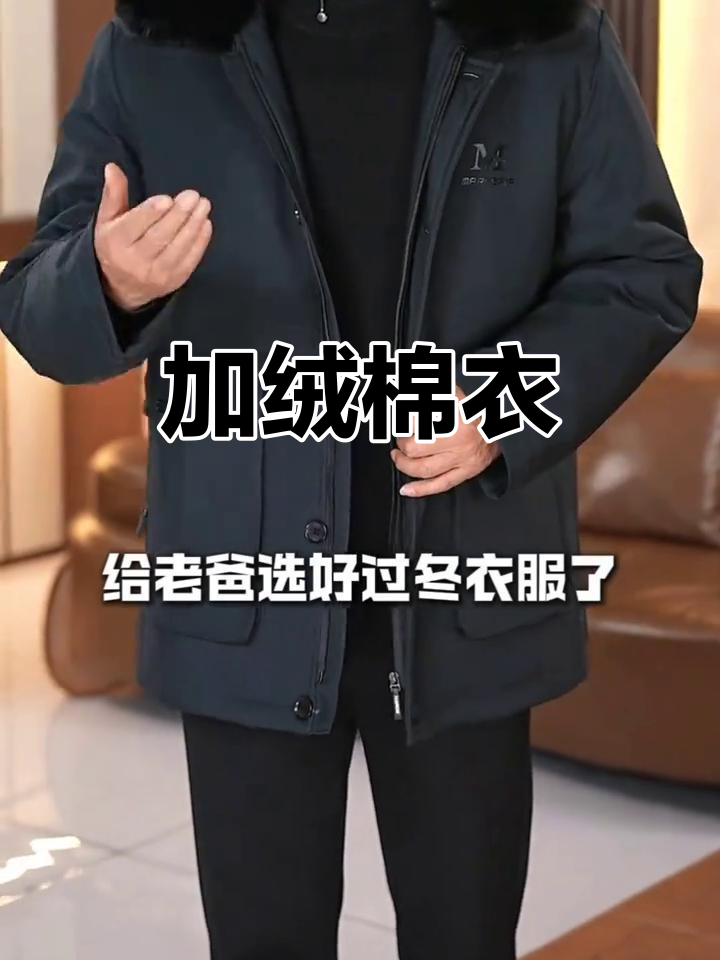 冬季加厚棉袄,可拆卸内胆,适合中老年男士穿着