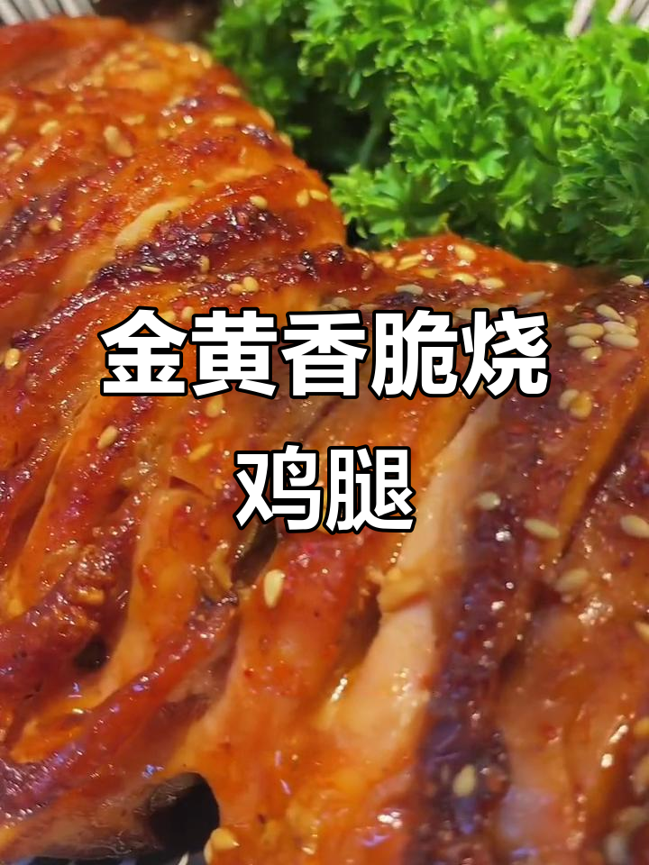 锦州烧烤大鸡腿,刷酱烤至金黄酥脆,外焦里嫩!