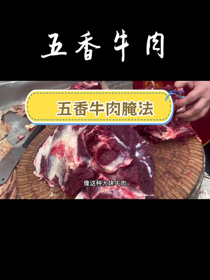 沈丘五香牛肉腌制技巧分享,过年必备美味