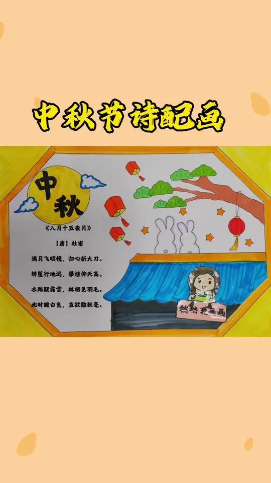 中秋节主题儿童画诗配画,有线稿可打印 手抄报模板 主页取图 用尺子画手抄报