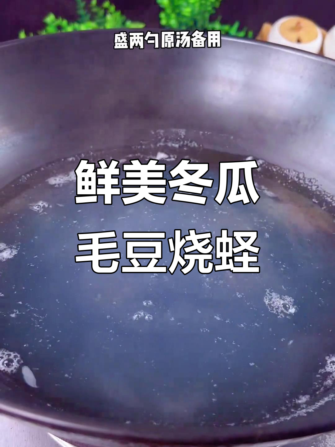 夏日清爽美味,冬瓜毛豆烧蛏子做法大揭秘