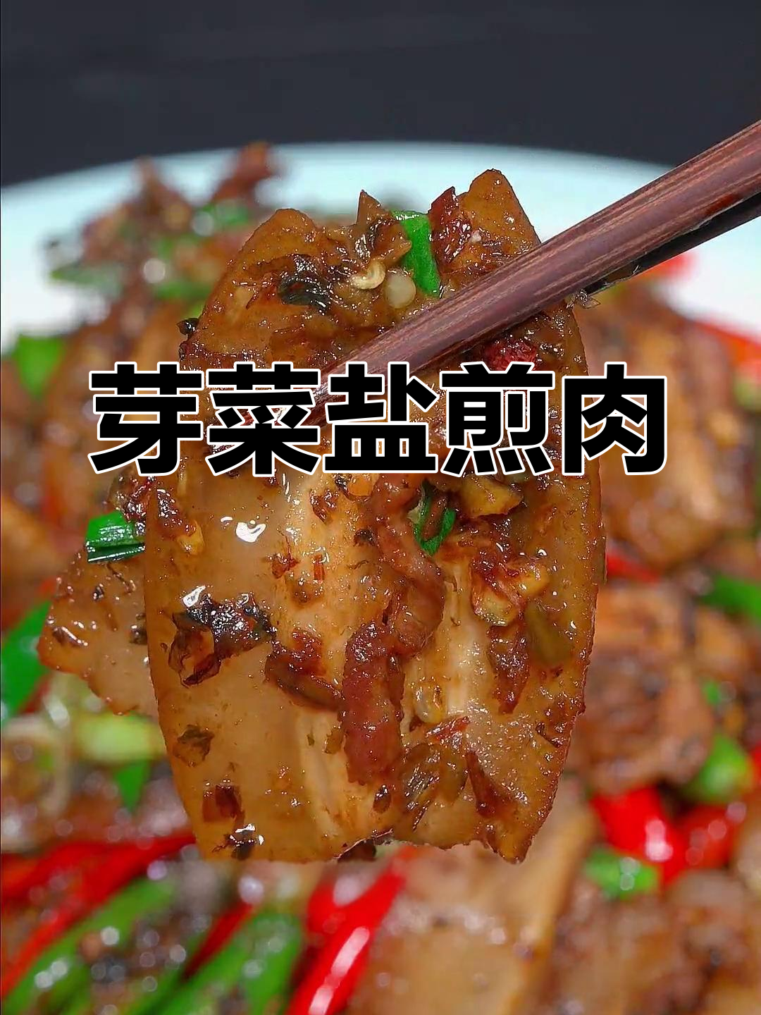 干香酥嫩的芽菜盐煎肉,辣味十足让人流连忘返