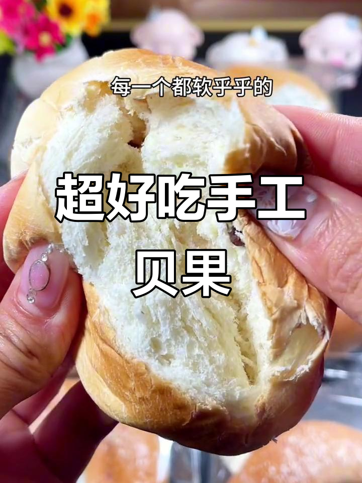 松软有嚼劲的贝果面包,早餐必备!