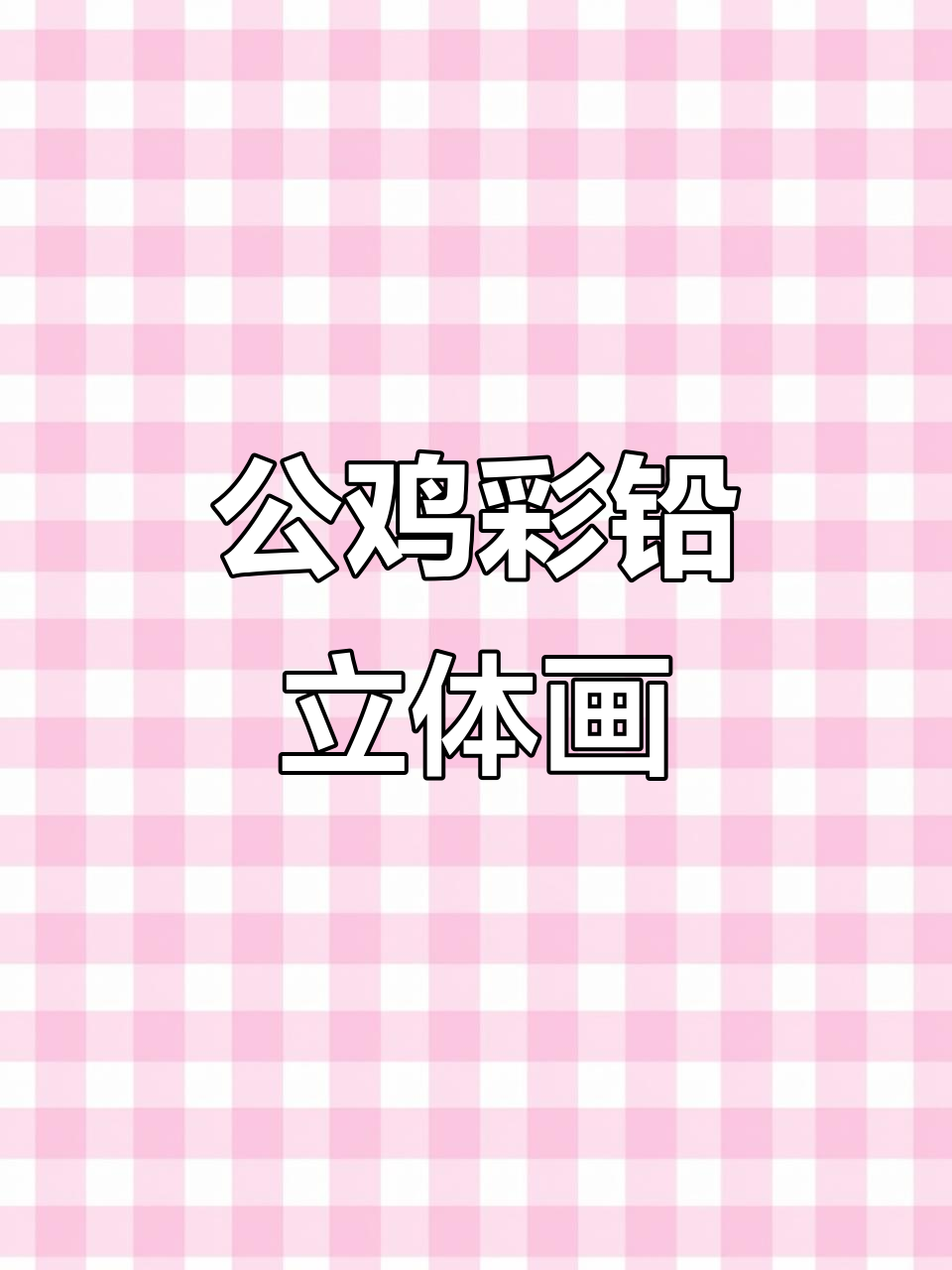 彩铅3D立体画:公鸡的生动呈现,如何让艺术赋予生命