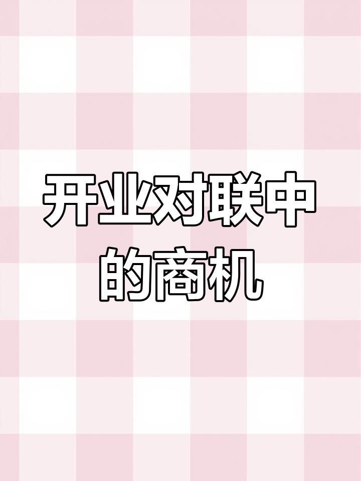 古代开业对联的智慧:生意兴隆背后的秘密