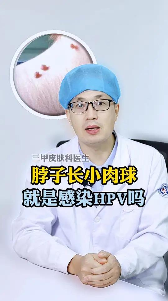 脖子长了小肉球,到底是不是HPV感染
