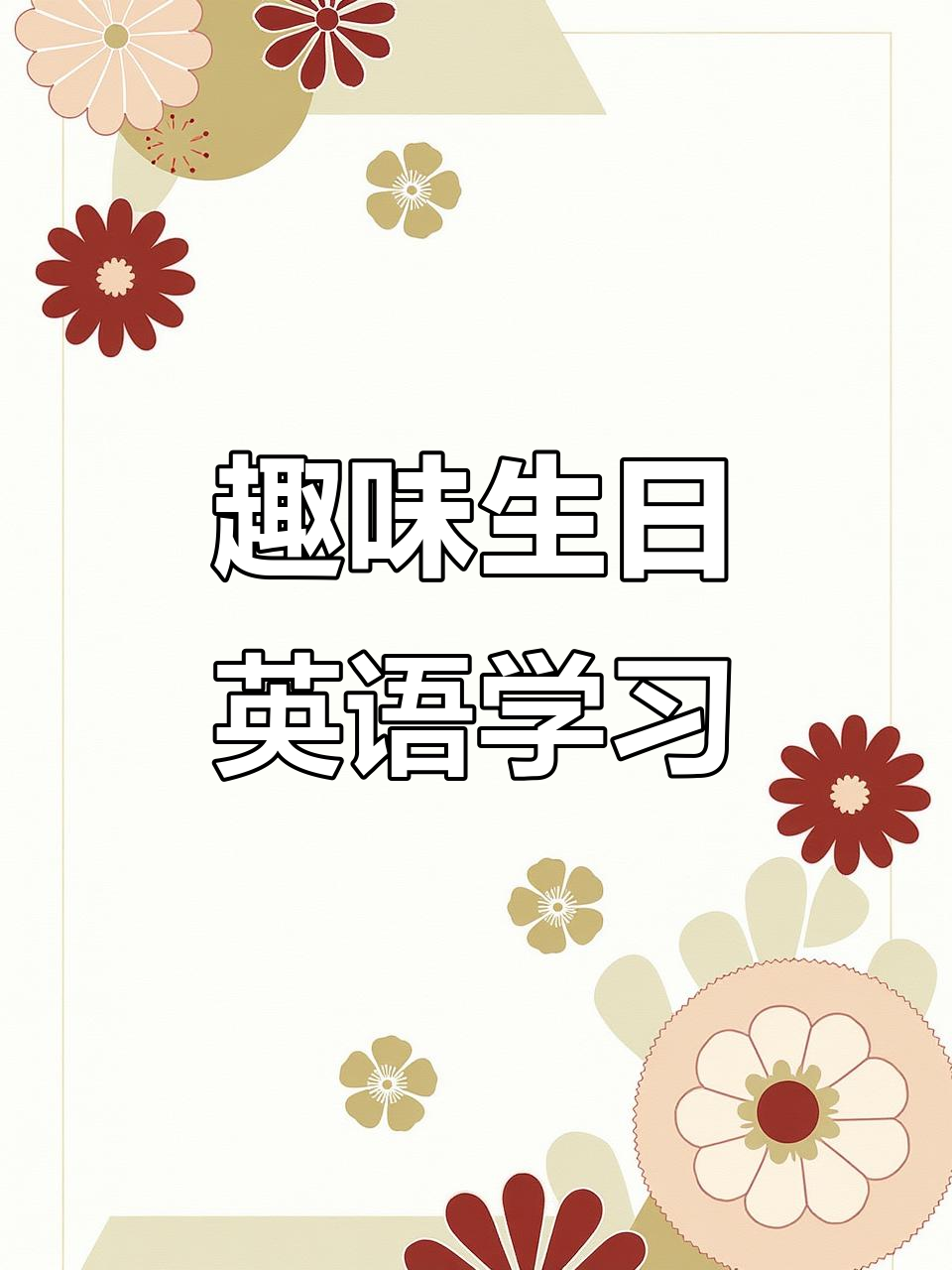 生日派对英语大挑战,气球、蛋糕和惊喜礼物等你来拿!
