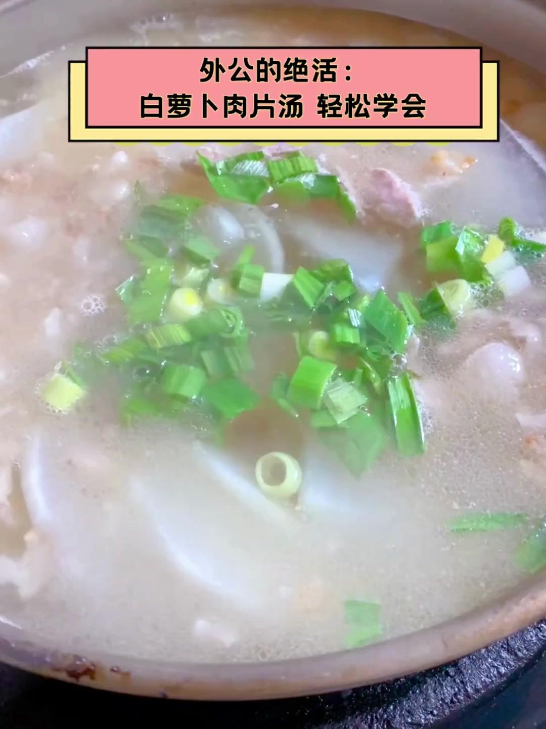 外公的绝活:白萝卜肉片汤,轻松学会