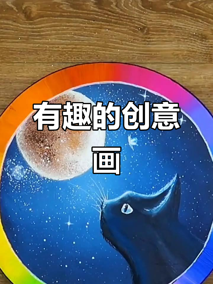 创意DIY画,简单又有趣