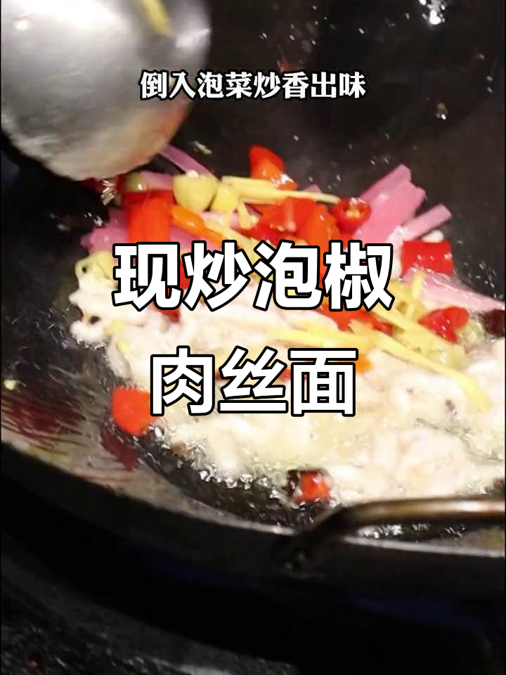 重庆小面泡椒肉丝，麻辣酸爽开胃，现炒现卖超有味