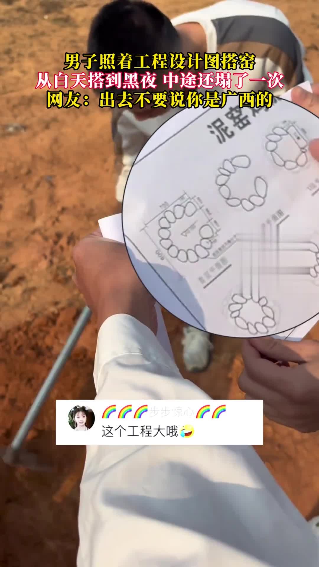 男子用图纸搭窑,从白天搭到黑夜,中途还塌了一次,网友:出去别说你是广西的