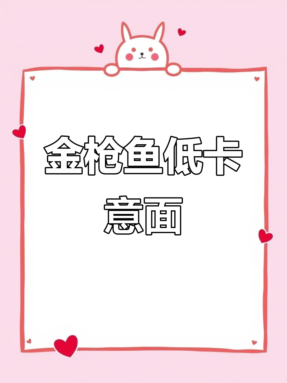 低卡金枪鱼辣奶油意面,简单又美味!