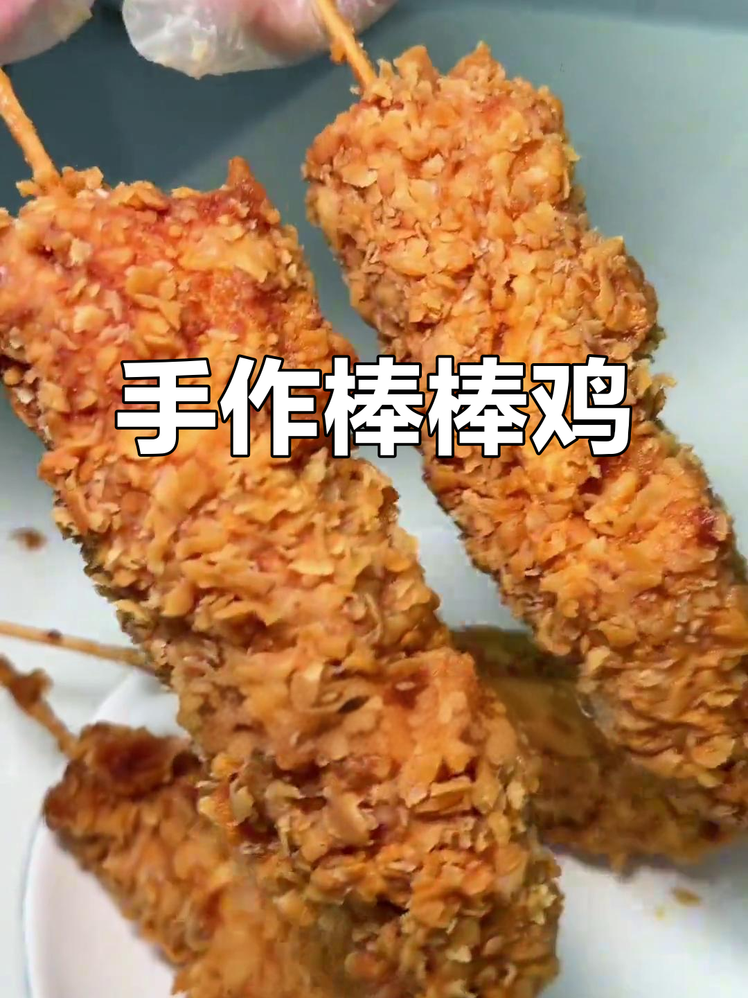 纯手工老式棒棒鸡,无面包糠更美味,90后创业者的坚持