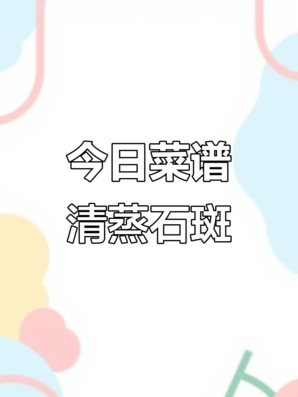 清蒸石斑鱼,明天吃什么?