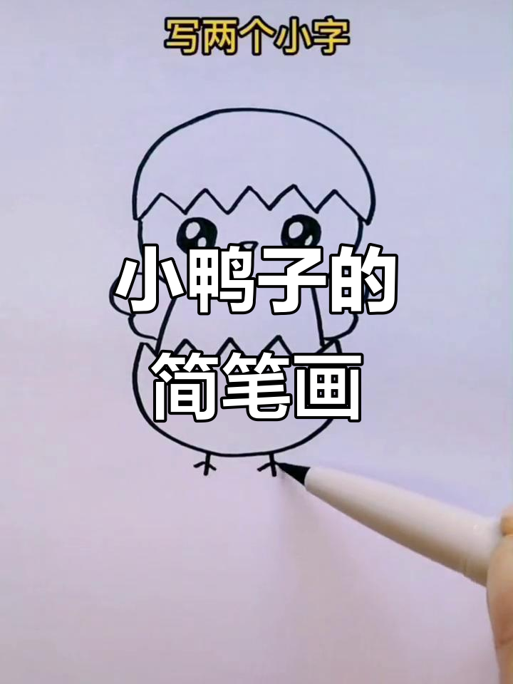 轻松画出可爱破壳小鸭子,步骤简单又有趣