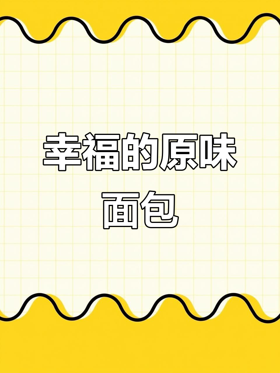 原麦山丘:用匠心烘焙的幸福滋味,分享专属幸福感