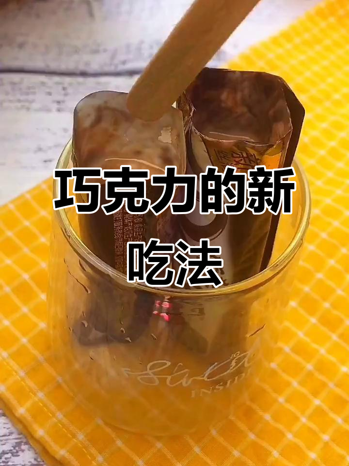 巧克力棒化冻成雪糕,口感超赞!