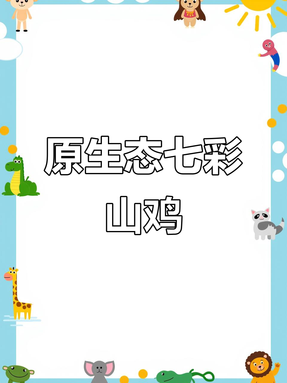 福建七彩山鸡养殖场,山地环境下的原生态美味