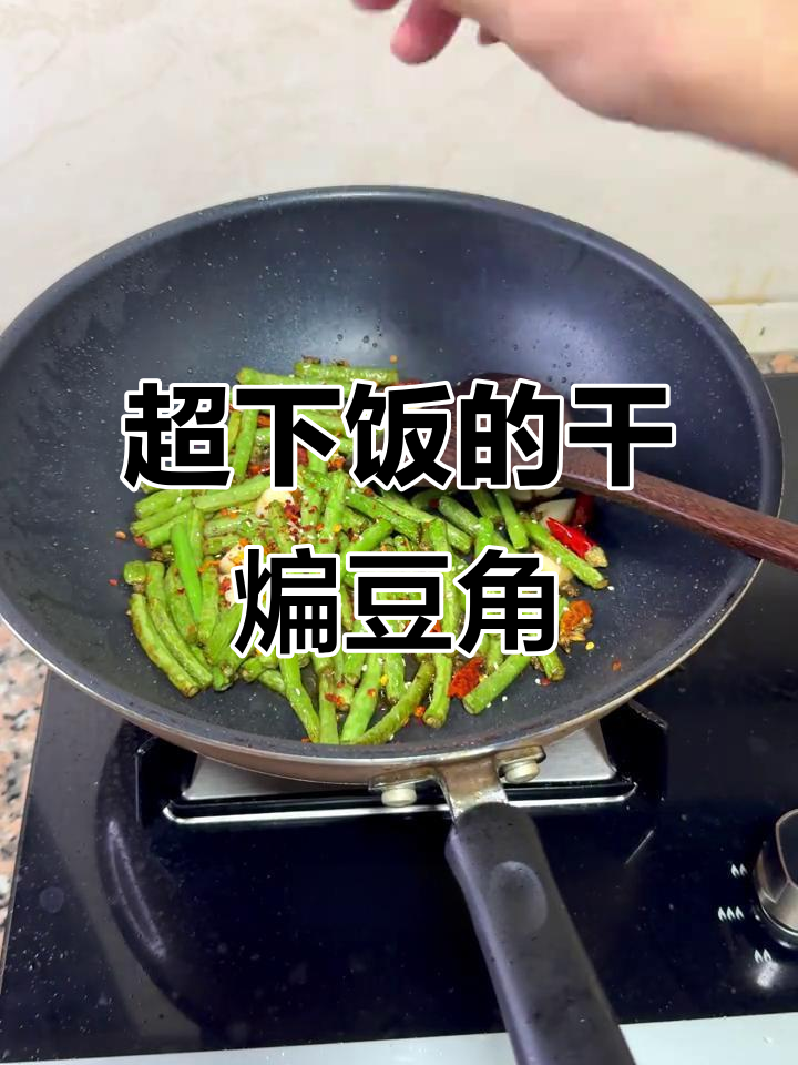 十分钟搞定麻辣干煸豆角,家常川菜轻松学