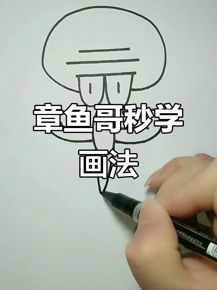 轻松画出帅气章鱼哥,步骤超简单