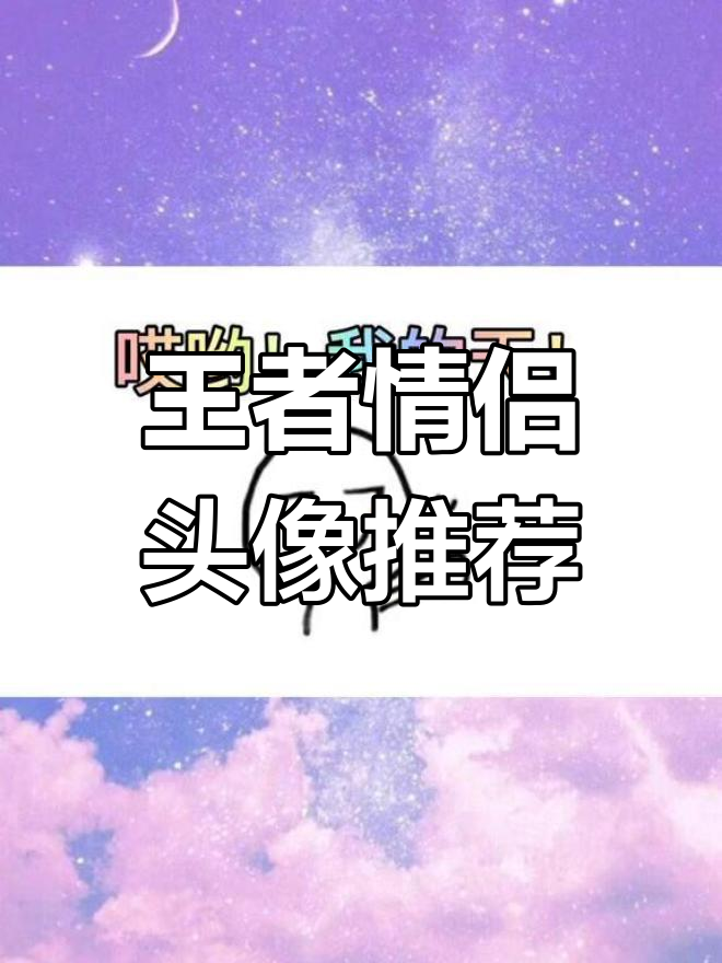 精选王者情侣头像,快来挑选!