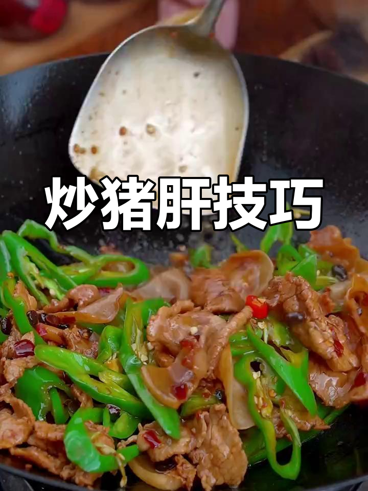 炒猪肝不腥的秘诀,轻松掌握!