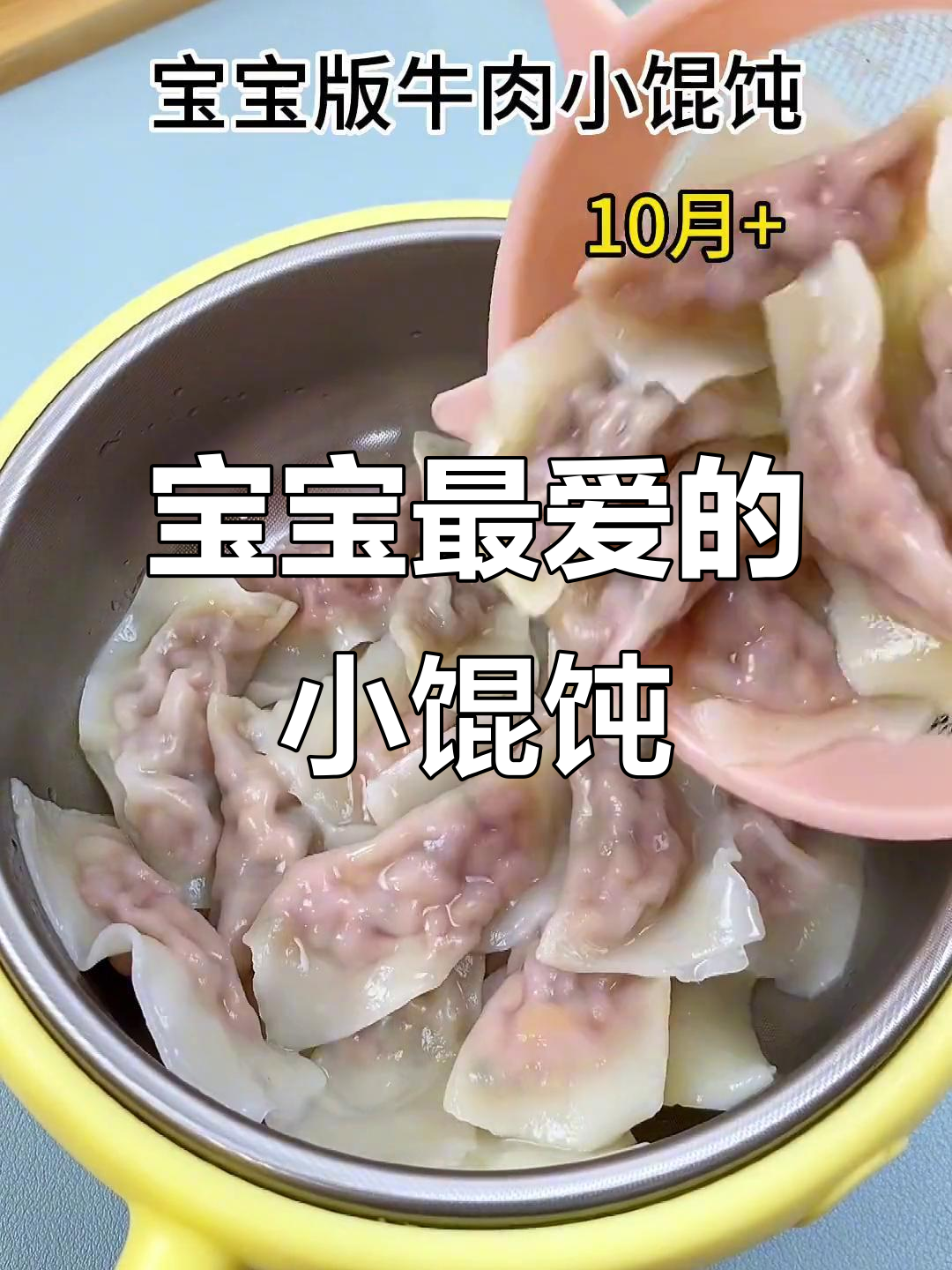 牛肉小馄饨，嫩滑可口，适合10个月大宝宝食用
