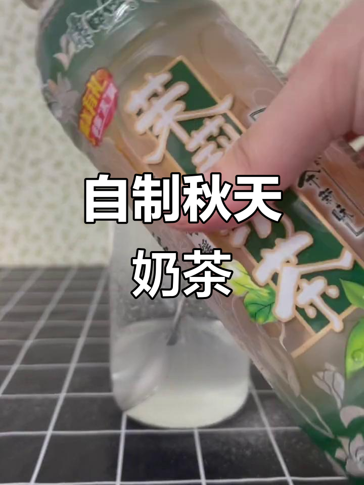 自制秋天奶茶