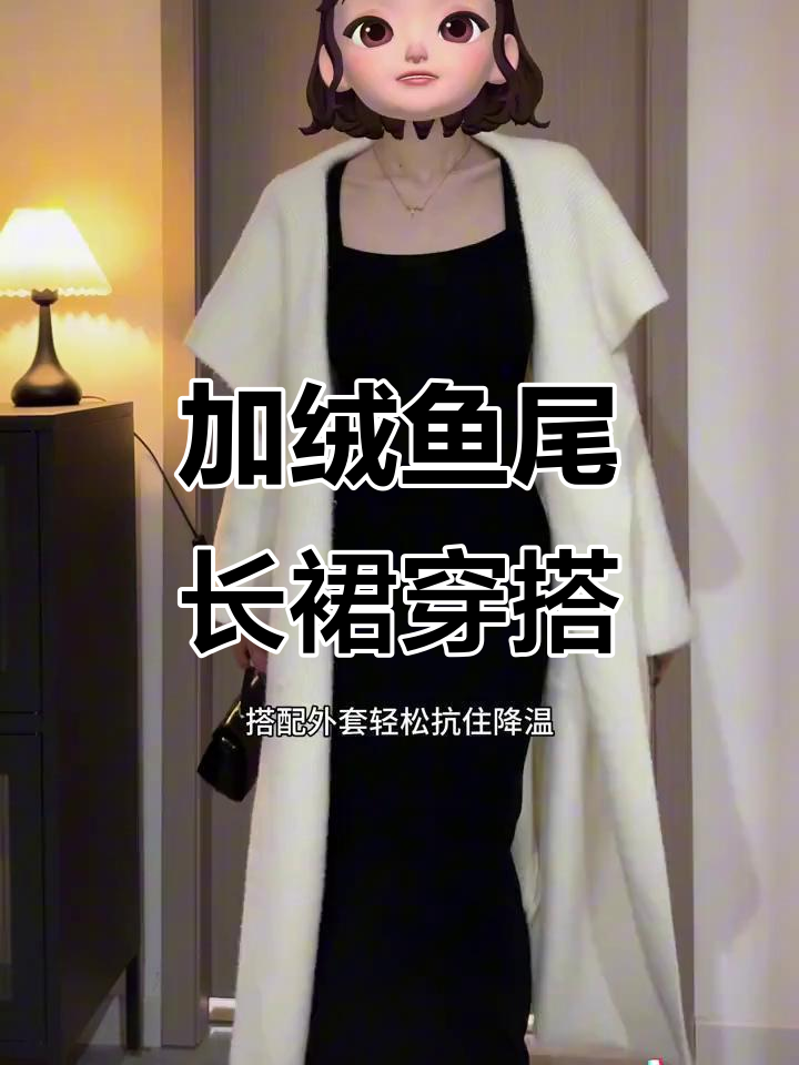 冬季保暖必备!加绒鱼尾裙搭配外套,轻松遮肉显瘦