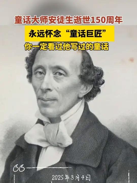 我们永远怀念童话大师安徒生!童话大师安徒生逝世150周年你一定看过他写的《海的女儿》《卖火