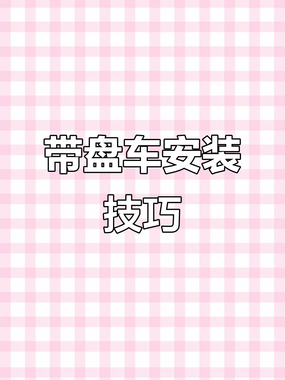 带盘车安装全攻略,轻松搞定打包工具