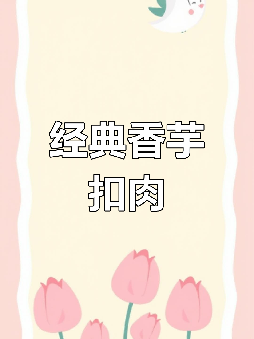 用荔浦芋头做香芋扣肉,家乡味道