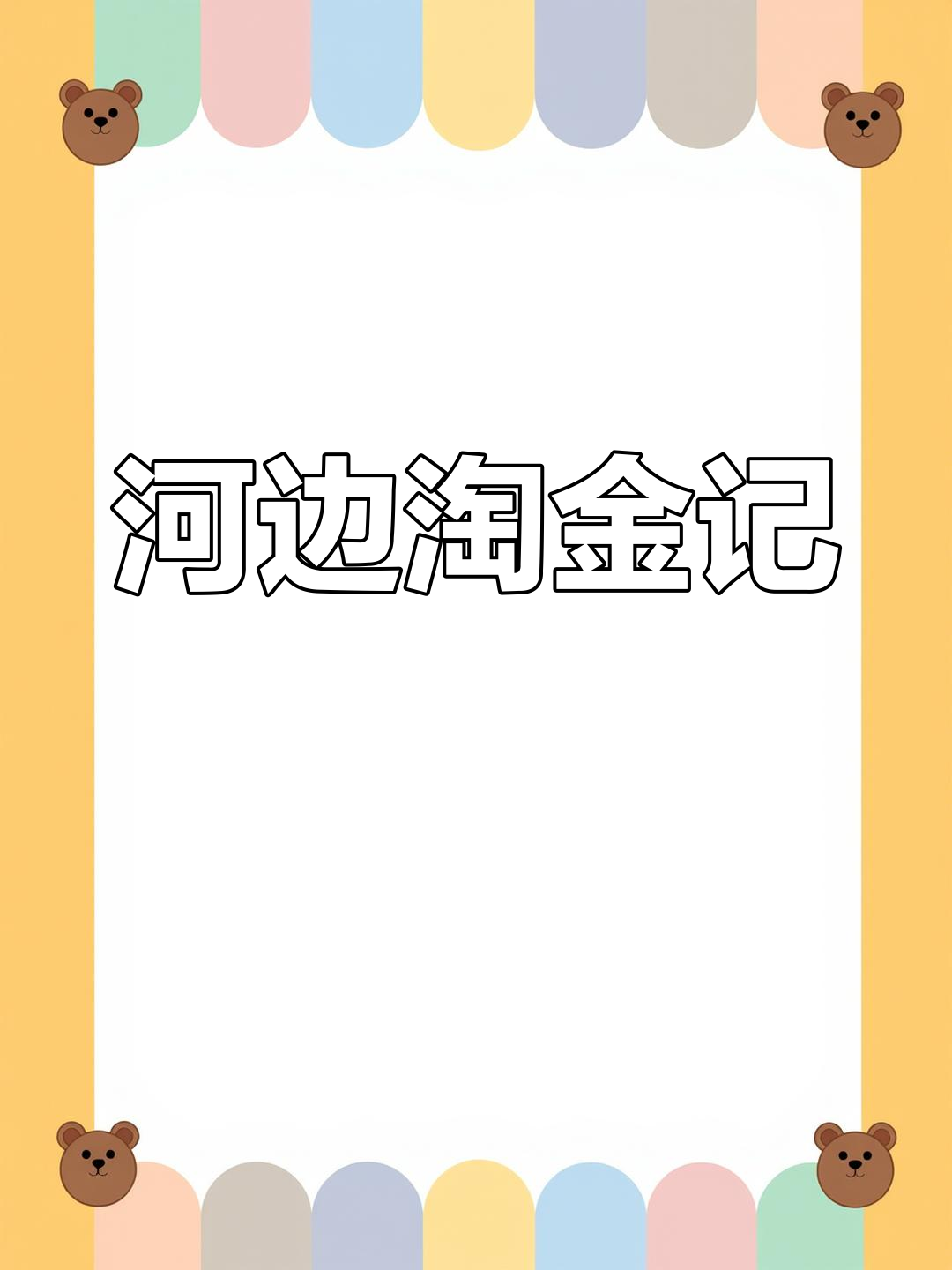 小哥自制洗金设备,河里淘沙寻宝