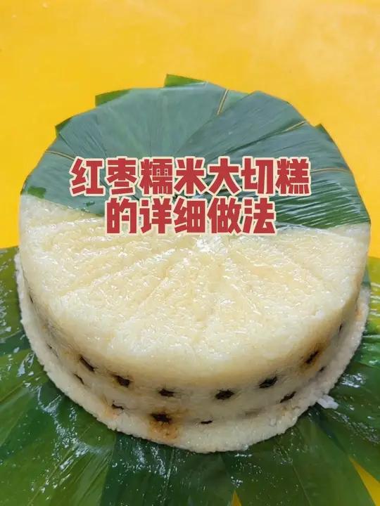 糯米切糕做法简单零失败,喜欢吃粽子还不会包的可以试试我这种做法,软糯香甜可好吃了。