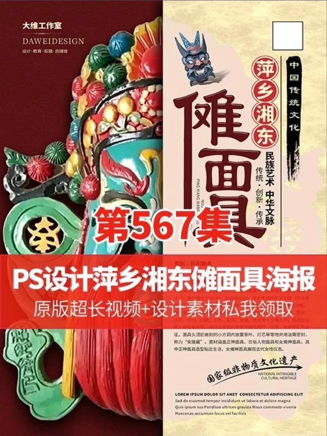 别划走!这个设计能否圈一波粉?萍乡湘东傩面具海报创作全过程 ##ps技能#平面广告设计#平